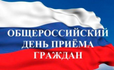 12 декабря-общероссийский день приема граждан 