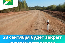 Внимание! 23 сентября будет закрыто дорожное движение на участке автодороги Жигалово-Казачинское