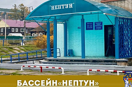 Бассейн «Нептун» снова открыт!