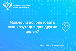 Можно ли использовать сельхозугодья для других целей?