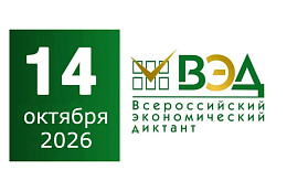 «Всероссийский экономический диктант – 2026»