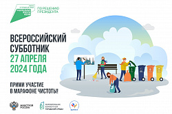 Всероссийский субботник пройдёт в муниципалитетах Иркутской области 27 апреля