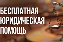 11 марта Государственное юридическое бюро Иркутской области проведет "ПРЯМУЮ ЛИНИЮ" для жителей