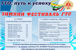 6 и 7 марта в Усть-Куте пройдёт зимний фестиваль ГТО. Принять участие в нём могут все желающие!