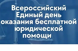 25 сентября пройдет день оказания бесплатной юридической помощи в России