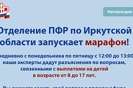 Отделение ПФР по Иркутской области запускает марафон «Вопрос дня: о выплатах 8-17».