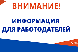 Информация для работодателей!!!