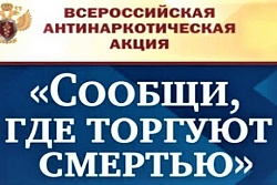 В Иркутской области стартовал первый этап Общероссийской акции «Сообщи, где торгуют смертью»