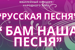 28 апреля в ДК «Мостостроитель» пройдёт юбилейный концерт народного хора «Русская песня»