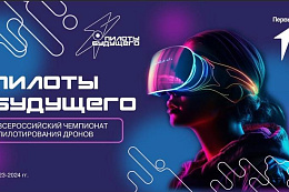 Школьники Приангарья могут принять участие во Всероссийском чемпионате по пилотированию дронов «Пилоты будущего»