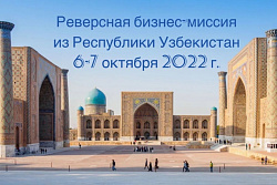 6 октября в Иркутске планируется проведение реверсной бизнес-миссии из Узбекистана