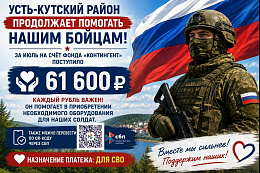  Усть-Кутский район продолжает помогать нашим военнослужащим