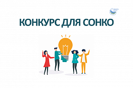 Правительство Иркутской области приглашает СОНКО принять участие в конкурсе на возмещение затрат