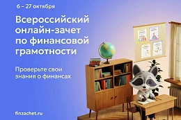 С 6 по 27 октября пройдет IX Всероссийский онлайн-зачет по финансовой грамотности от Банка России
