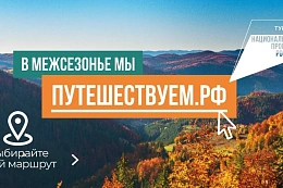 «Однажды в межсезонье»: путешествия по России с максимальным комфортом