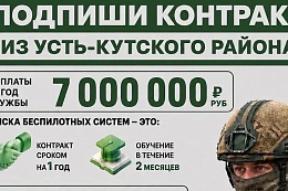 Подпиши контракт из Усть-Кутского района