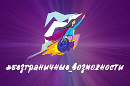Приглашаем к участию во Всероссийском конкурсе-премии «Безграничные возможности»