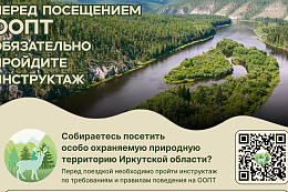 Памятка по посещению  особо охраняемой природной территории 