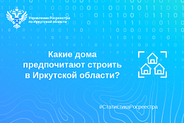 Какие дома предпочитают строить в Иркутской области?