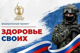 В Иркутской области стартовал федеральный проект «Здоровье СВОих»!