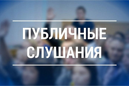 Извещение о публичных слушаниях 