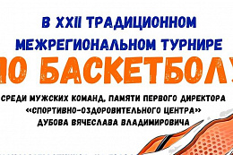 XXII традиционный межрегиональный турнир по баскетболу памяти В.В.Дубова пройдёт 28-30 апреля в Усть-Куте