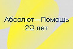 Фонд «Абсолют-Помощь» объявляет о запуске открытого конкурса на 300 миллионов рублей!
