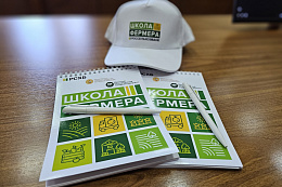 В Приангарье стартовал прием заявок в осенний поток образовательного проекта «Школа фермера»