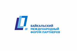 27-28 мая  в г. Иркутске пройдет V Байкальский международный форум партнеров