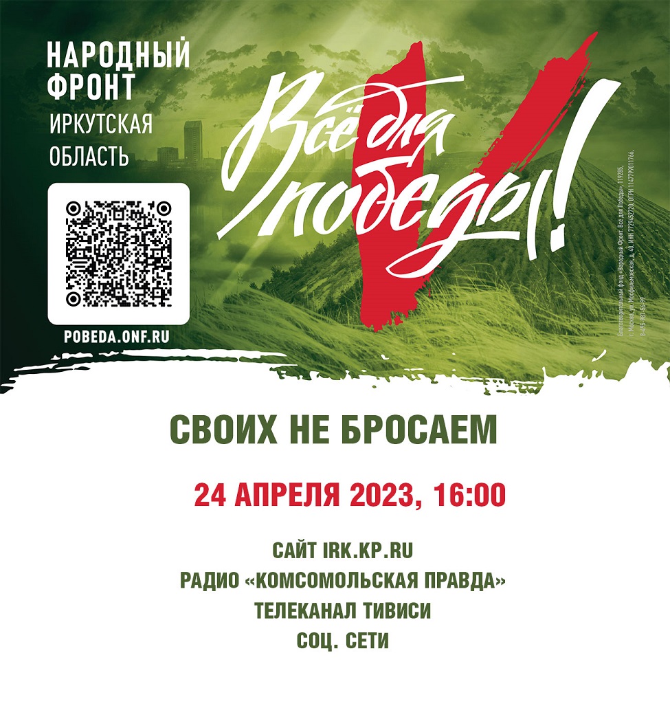 Телемарафон в поддержку участников СВО из Иркутской области состоится 24 апреля 2023 года