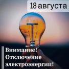 Внимание! 18 августа будет частичное отключение электроэнергии в нескольких районах