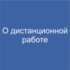 Разъяснения по порядку установления работникам организаций дистанционного формата работы