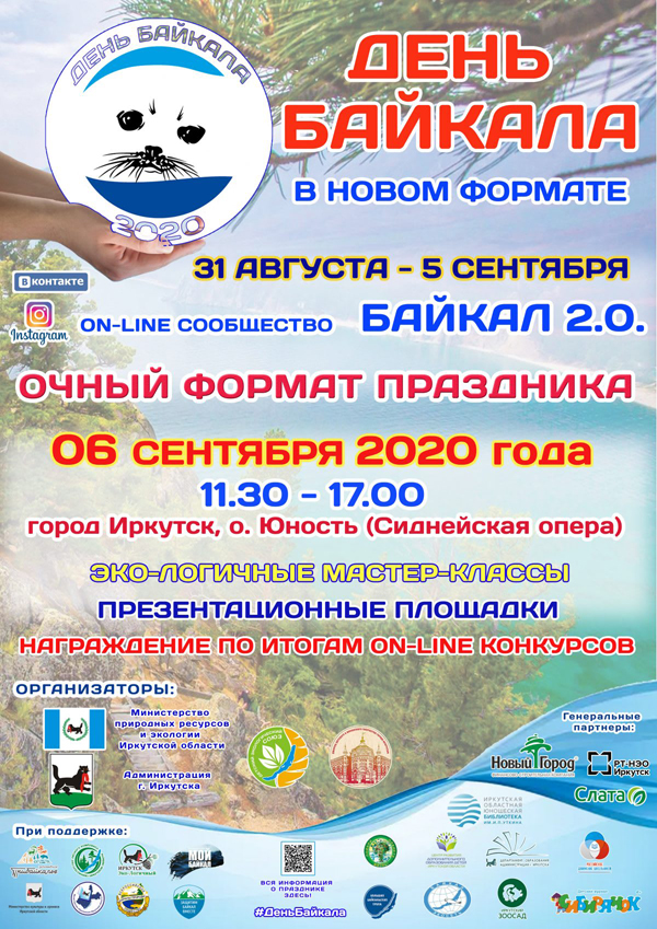День Байкала в 2020 году пройдёт в новом формате