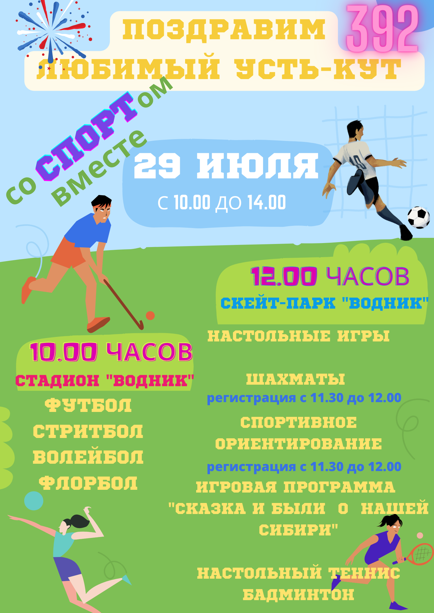 Афиша на 29 июля. Афиша спортивного мероприятия. Афиши спортивных мероприятий обои на телефон. Афиша спортивных мастер классов. Возраст игры