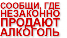 В Усть-Куте действует «горячая линия» на тему «Продали алкоголь и пиво ночью – сообщи» 