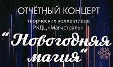 Отчетный концерт РКДЦ "Магистраль": Новогоднее волшебство итогов года