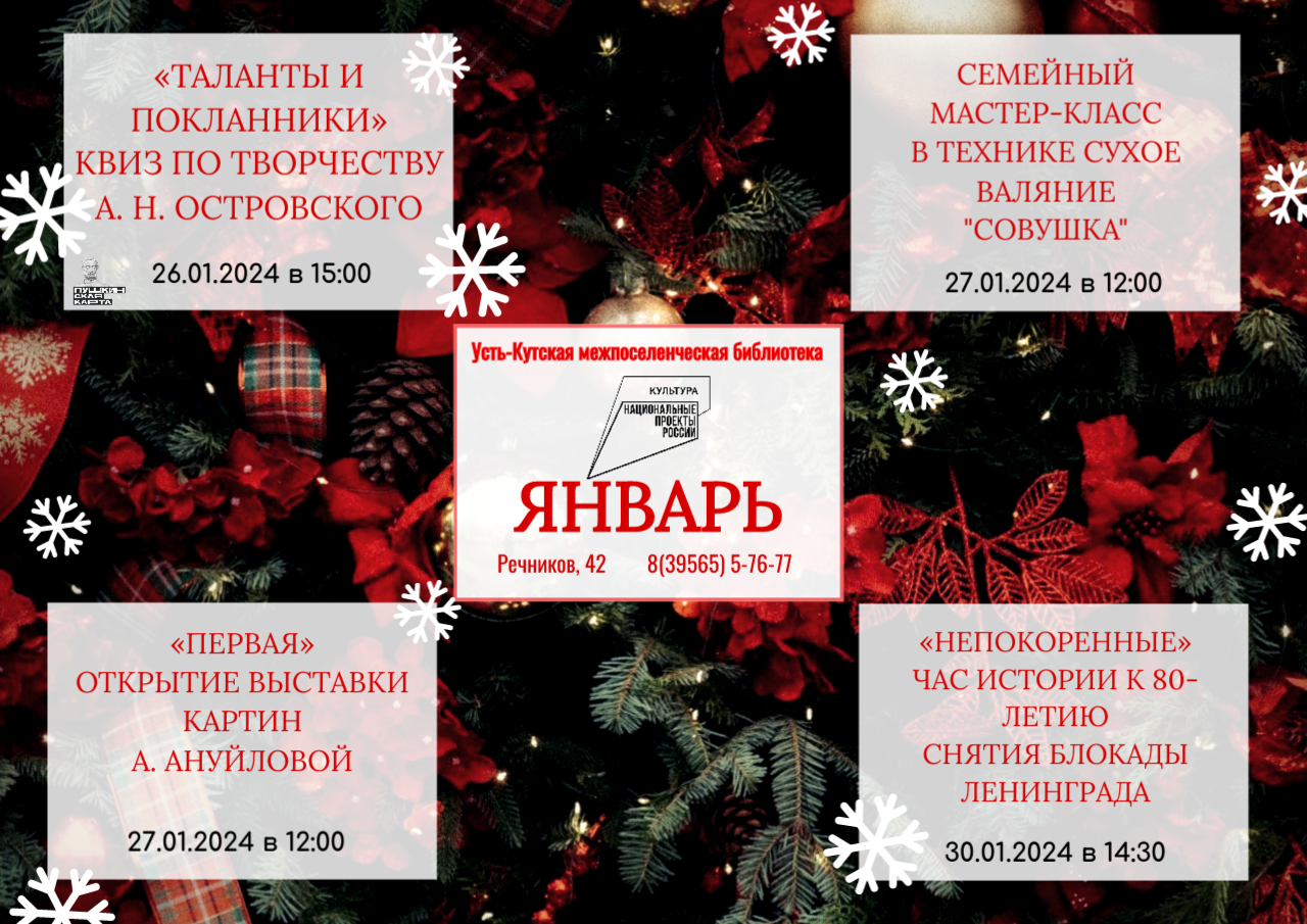 Мероприятия января в Усть-Кутской межпоселенческой библиотеке