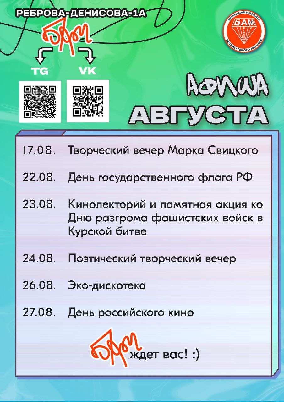 Мероприятия августа в молодёжном центре «БАМ»