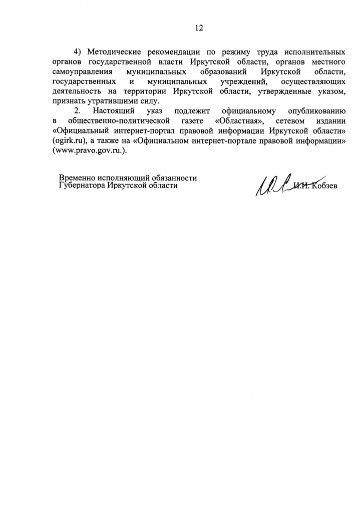 Указ Губернатора Иркутской области от 09 апреля 2020 г. 92-уг_Страница_12.jpg