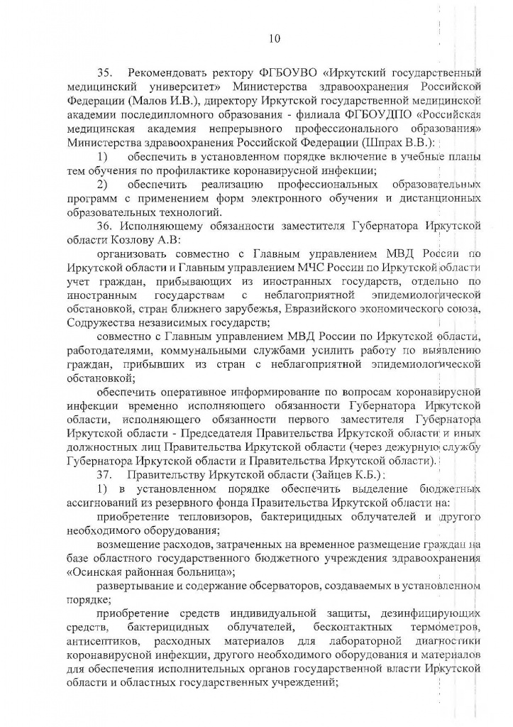 Указ Губернатора Иркутской области от 04.04.2020 г. № 78-УГ-2_Страница_10.jpg