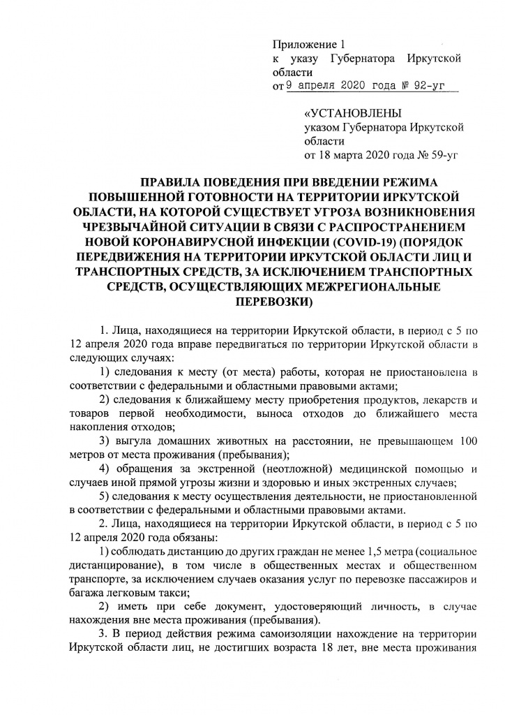 Указ Губернатора Иркутской области от 09 апреля 2020 г. 92-уг_Страница_13.jpg