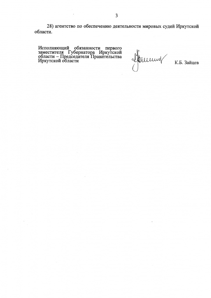 Указ Губернатора Иркутской области от 06 апреля 2020 года 84-уг_Страница_5.jpg