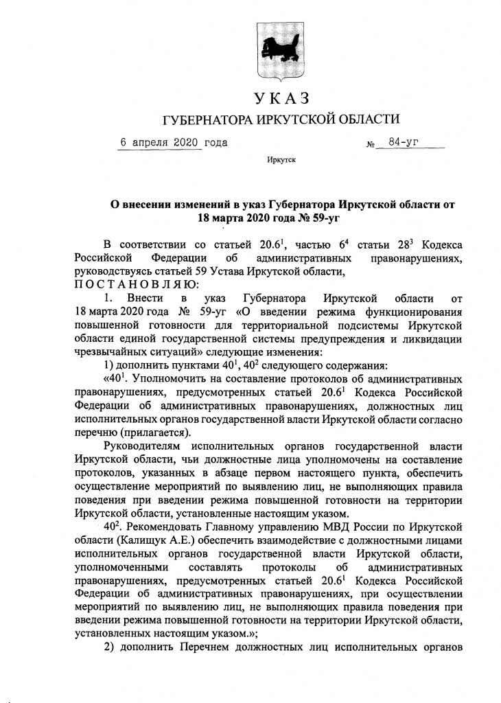 Указ Губернатора Иркутской области от 06 апреля 2020 года 84-уг_Страница_1.jpg