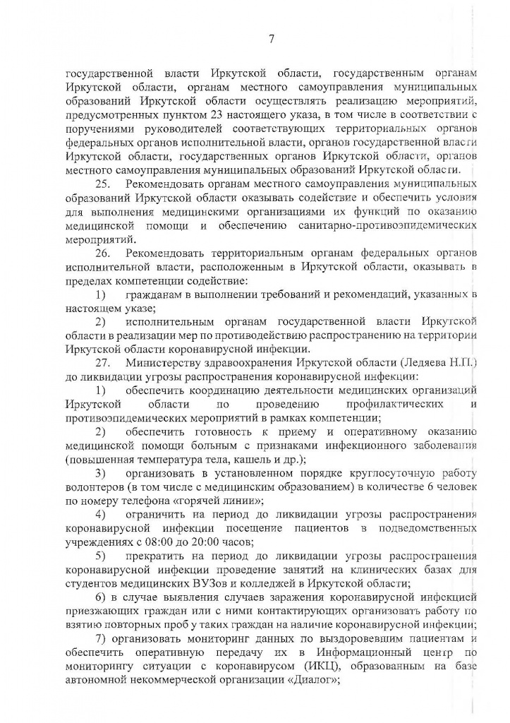 Указ Губернатора Иркутской области от 04.04.2020 г. № 78-УГ-2_Страница_07.jpg