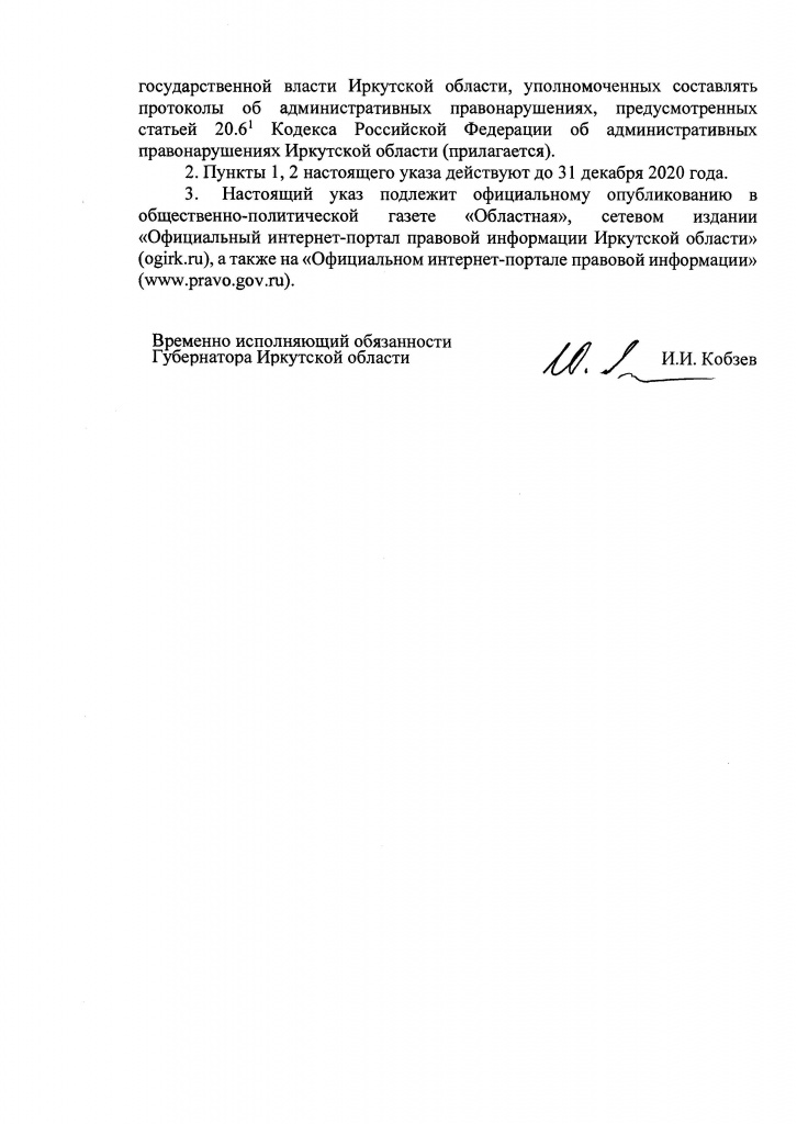 Указ Губернатора Иркутской области от 06.04.2020 г. № 84-УГ_Страница_2.jpg