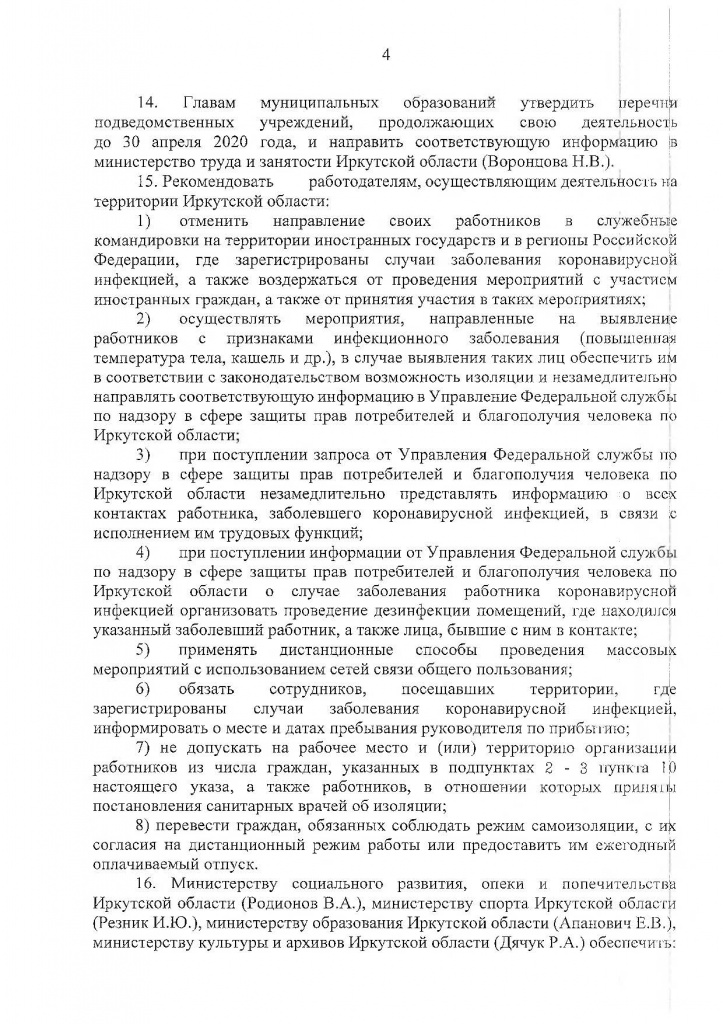 Указ Губернатора Иркутской области от 04.04.2020 г. № 78-УГ-2_Страница_04.jpg