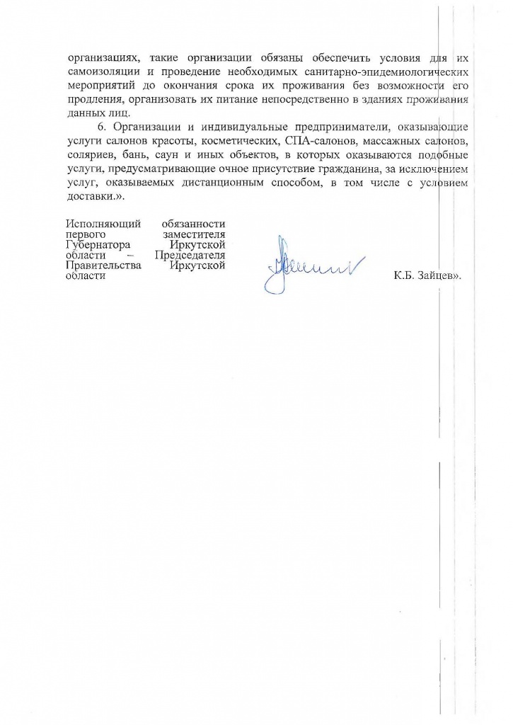 Указ Губернатора Иркутской области от 04.04.2020 г. № 78-УГ-2_Страница_17.jpg