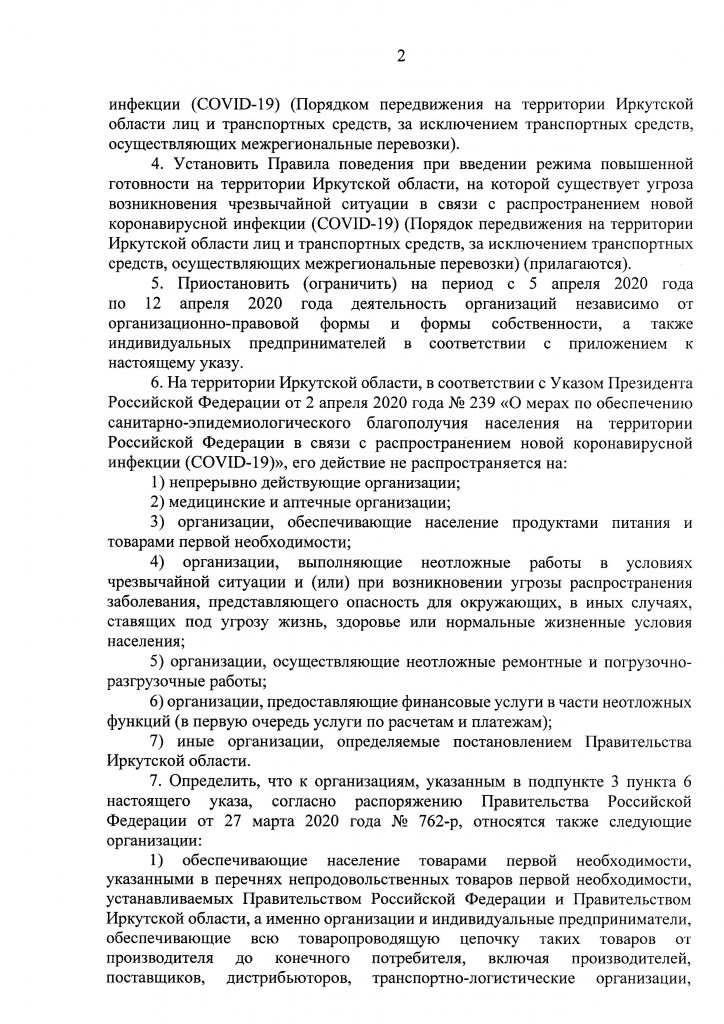 Указ Губернатора Иркутской области от 09 апреля 2020 г. 92-уг_Страница_02.jpg