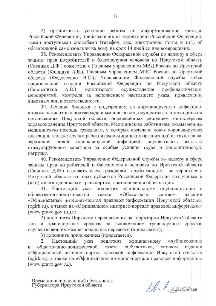 Указ Губернатора Иркутской области от 04.04.2020 г. № 78-УГ-2_Страница_11.jpg