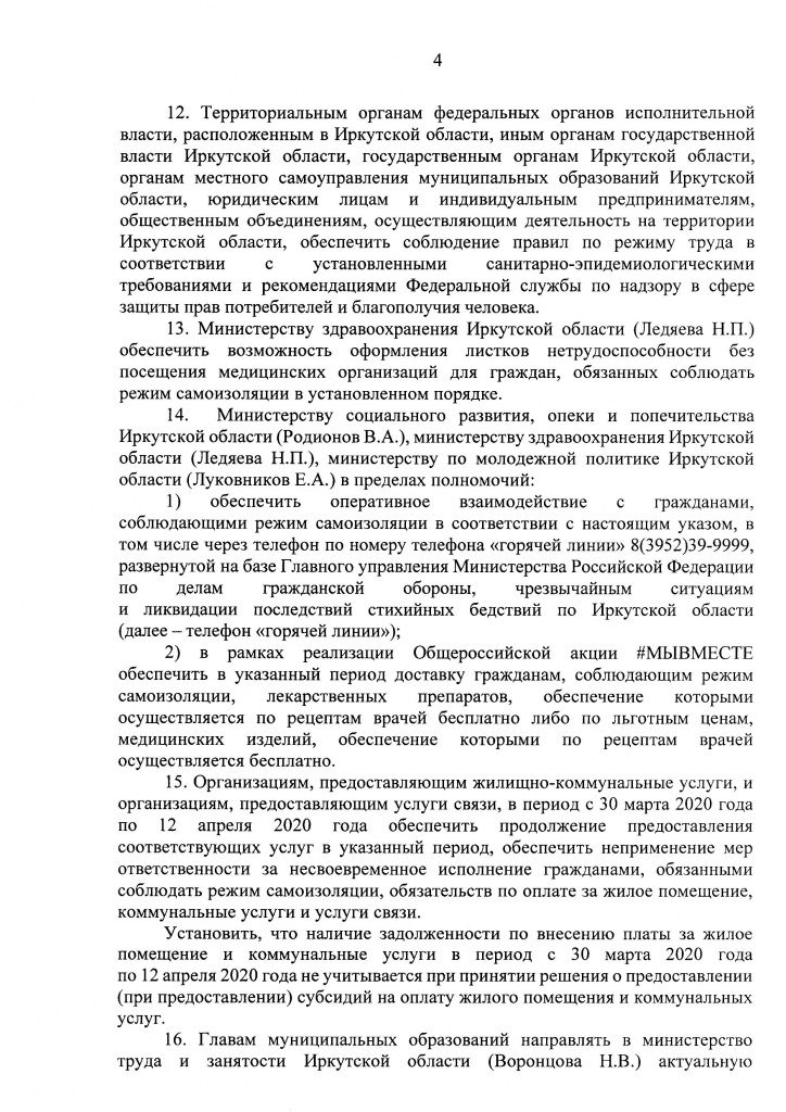 Указ Губернатора Иркутской области от 09 апреля 2020 г. 92-уг_Страница_04.jpg
